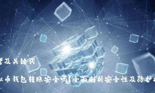 思考及关键词

虚拟币钱包转账安全吗？全面剖析安全性及防护措施