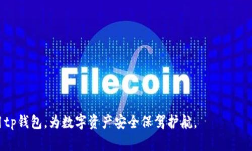 tiaotoutp钱包如何设置永久指纹，让你的数字资产更安全/tiaotou  
tp钱包, 永久指纹, 数字资产安全, 钱包安全设置/guanjianci  

引言  
近年来，加密货币的普及使得数字资产的管理变得至关重要。为了保护这些资产，许多用户开始探索钱包的安全性，并对各种安全措施进行研究。其中，tp钱包作为一种受到广泛欢迎的数字资产管理工具，其安全性自然成为了重点关注的内容。在众多安全措施中，永久指纹技术的应用为用户提供了便捷和安全的双重保障。本文将详细探讨如何在tp钱包中设置永久指纹，并回答相关用户可能关注的问题。  

tp钱包的概述  
tp钱包是一款用于管理数字资产的移动应用程序，用户可以通过它进行加密货币的存储、转账和交易。由于数字资产的不确定性与价格波动，用户对于资产安全的关注也越来越高。tp钱包通过多重安全措施来保护用户的资金安全。其中，指纹识别技术被用来作为身份验证的关键环节，以确保只有经过授权的用户能访问他们的资产。  

永久指纹的定义及其优势  
永久指纹是一种生物识别技术，用于通过人的指纹进行身份验证。这项技术的优点在于，它具有高度的唯一性和稳定性，每个人的指纹指纹都是独一无二的，且不会随时间变化。这种特性使得永久指纹在安全性上极具优势。此外，与传统的密码输入方式相比，指纹识别更为便捷，用户只需用手指轻轻一按，就可以快速完成身份验证。  

如何在tp钱包中设置永久指纹  
在tp钱包中设置永久指纹的过程相对简单。以下是详细步骤：  
ol  
listrong下载并安装tp钱包：/strong首先，在你的手机应用商店中搜索“tp钱包”，下载安装相关程序。/li  
listrong创建账户：/strong打开tp钱包应用，按照提示进行账户注册。务必保管好助记词，因为它是恢复账户的重要凭证。/li  
listrong进入安全设置：/strong注册完成后，登录账户，点击“设置”选项，在“安全设置”中找到“指纹识别”选项。/li  
listrong启用指纹识别：/strong系统会提示你录入指纹，按照说明将指定的手指放在指纹识别区域。系统会自动识别并保存你的指纹信息。/li  
listrong确认设置：/strong成功录入指纹后，系统会提示你确认是否启用永久指纹安全设置，选择“是”以完成设置。/li  
listrong测试功能：/strong为了确保设置成功，重新进入tp钱包时尝试使用指纹识别进行登录。/li  
/ol  
通过以上步骤，你就可以在tp钱包中成功设置永久指纹，为自己的数字资产增加一层安全保护。  

如何解决永久指纹设置中的常见问题  
许多用户在设置永久指纹时可能会遇到各种问题，以下是一些常见问题及解决方案：  
ol  
listrong指纹无法识别：/strong如果系统无法读取你的指纹，尝试清洁指纹识别区域，确保没有灰尘或者水渍。/li  
listrong学习指纹失败：/strong如果在录入过程中多次失败，可能是因为手指没有正确放置。仔细阅读屏幕上的提示，确保手指放置的角度和力度适当。/li  
listrong未能启用指纹识别：/strong在安全设置中确保关闭了所有的锁屏密码或其它安全设置。有些设置会干扰指纹识别的功能。/li  
/ol  

相关问题一：tp钱包的安全机制有哪些？  
tp钱包的安全机制除了永久指纹外，还有多重签名、助记词保护、冷钱包等多种措施。这些措施共同构成了一个多层次的安全防护系统，使得用户的数字资产在遭受攻击时，有效降低被盗风险。  

相关问题二：如何更改tp钱包的指纹设置？  
若需更改指纹设置，你需进入安全设置中的指纹识别选项，取消当前指纹设置，再重新录入新的指纹。如果需要添加多个指纹，同样需要在相应的选项中进行操作。  

相关问题三：永久指纹安全吗？  
永久指纹的安全性相对较高，但仍存在一定风险，如指纹被复制或泄露。因此，建议用户在进行敏感操作时采用多重验证来进一步加强安全性。  

相关问题四：如果我不想使用指纹，能否使用其他方式登录吗？  
当然可以，tp钱包提供多种登录方式，包括密码保护、面部识别等。如果你选择不使用指纹，可以在安全设置中调整你的登录选项。  

相关问题五：如果更换手机，如何迁移指纹数据？  
通常情况下，指纹数据与设备绑定。因此在更换手机时，你需要在新设备上重新录入指纹。另外，确保你妥善保存了钱包的助记词，以便于你迁移钱包信息。  

相关问题六：如何提高tp钱包的整体安全性？  
除了设置永久指纹，用户还可以开启多重签名、定期更改登录密码、使用复杂的助记词等方法来提高tp钱包的整体安全性。此外，启用两步验证也能进一步保护账户安全。  

通过上述介绍，用户应该对tp钱包的永久指纹设置以及安全管理有了更深入的理解。随着数字资产的增多，保护这些资产的措施也显得越发重要。希望本文能够帮助用户更好地利用tp钱包，为数字资产安全保驾护航。  