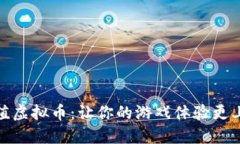 游戏充值虚拟币：让你的