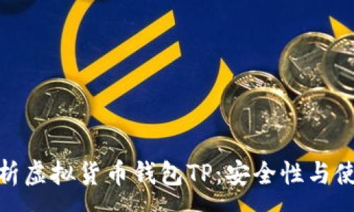 :
全面解析虚拟货币钱包TP：安全性与使用体验