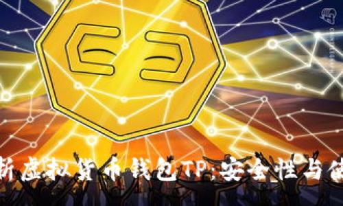 :
全面解析虚拟货币钱包TP：安全性与使用体验