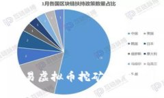 全面解析网易虚拟币挖矿