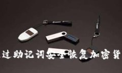 优质如何通过助记词安全