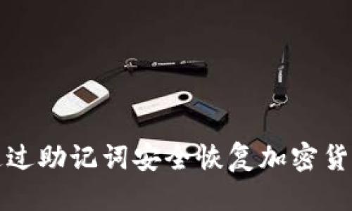 优质
如何通过助记词安全恢复加密货币钱包
