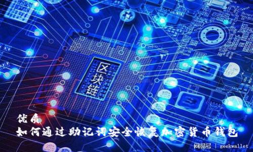 优质
如何通过助记词安全恢复加密货币钱包