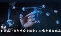 优质  如何在TP钱包中安全