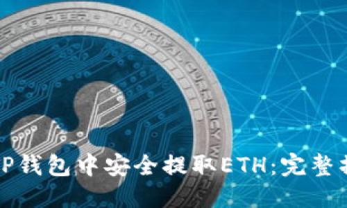 优质  
如何在TP钱包中安全提取ETH：完整操作指南