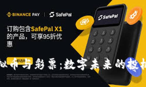 : 虚拟币与彩票：数字未来的投机游戏