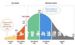 TP钱包里加密货币的法律保