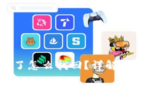 TP钱包交易密码忘了怎么找回？详解恢复步骤与注意事项