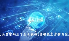 TP钱包交易密码忘了怎么找