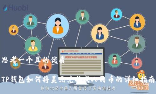 思考一个且的优质

TP钱包如何将美元兑换成人民币的详细指南