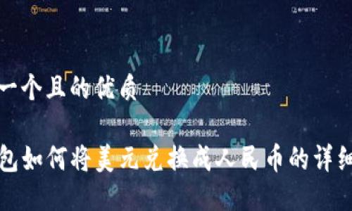 思考一个且的优质

TP钱包如何将美元兑换成人民币的详细指南