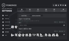 部分如何安全移除TP钱包：