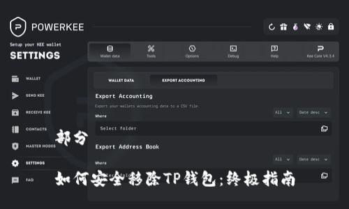 部分

如何安全移除TP钱包：终极指南