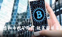 福州虚拟币挖矿处罚：政