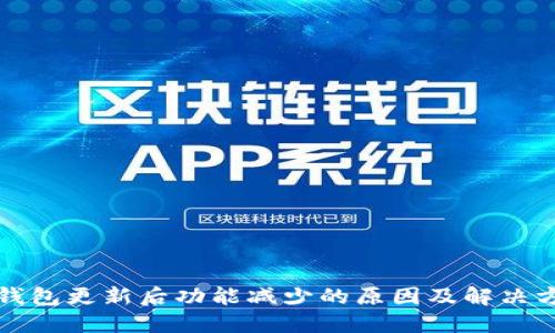 TP钱包更新后功能减少的原因及解决方案