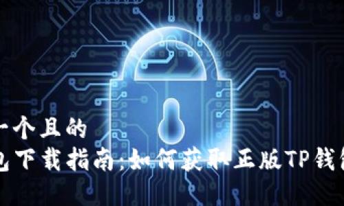 思考一个且的  
TP钱包下载指南：如何获取正版TP钱包应用