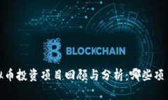 2016年虚拟币投资项目回顾