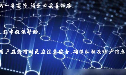 思考一个且的优质

币安TP钱包下载：如何安全便捷地管理你的数字资产

相关的关键词：
币安钱包, TP钱包, 数字资产管理, 加密货币安全


  币安TP钱包下载：如何安全便捷地管理你的数字资产 / 
 guanjianci 币安钱包, TP钱包, 数字资产管理, 加密货币安全 /guanjianci 
```

简介
在当前的数字资产交易时代，安全便捷的钱包成为了每个投资者的必备工具。币安TP钱包作为币安平台推出的一款数字资产管理工具，以其高效、安全的特点受到了广大用户的青睐。该钱包支持多种加密货币的存储与管理，为用户提供了良好的使用体验。本文将详细介绍币安TP钱包的下载、安装及使用，帮助用户更好地管理其数字资产。

为什么选择币安TP钱包？
币安TP钱包不仅支持币安交易所的各种数字资产，还具有以下几个优势：
1. **安全性**：币安作为全球领先的加密货币交易所，其钱包具备高度的安全防护措施，包括冷钱包存储，私钥管理，及多重身份认证功能。
2. **便捷性**：无论是资金的划转还是查看实时资产情况，币安TP钱包都提供了友好的用户界面，极大简化了操作流程。
3. **多种资产支持**：除了常见的比特币、以太坊等主流币种，TP钱包还支持大量的ERC-20和BEP-20代币，让用户可以一站式管理其数字资产。
4. **随时随地访问**：作为一款移动钱包，用户只需在手机上下载后，即可在任何时间地点访问自己的资产，无需依赖于电脑。

如何下载币安TP钱包？
在使用币安TP钱包之前，用户首先需要进行下载。以下是下载步骤：
1. **访问官方网站**：用户应当访问币安官网（binance.com）或其官方应用商店的链接，以确保下载的TP钱包是官方网站的版本，避免下载到不安全的应用。
2. **选择适合的版本**：根据手机的操作系统（iOS或Android），选择相应的应用版本进行下载。
3. **安装应用**：下载完成后，根据提示在手机上安装应用。安装过程非常简单，通常只需要点击几次确认即可。
4. **注册账户或导入钱包**：用户在首次使用TP钱包时，需要选择注册新账户或导入已有钱包，按照系统的提示完成操作。

如何安全使用币安TP钱包？
钱包的安全性与用户的使用习惯密切相关。以下是一些安全使用的建议：
1. **保持软件更新**：务必定期检查币安TP钱包的更新，确保使用最新版本以获得最新的安全补丁。
2. **启用两步验证**：在进行重要操作时，建议启用两步验证功能，增强安全性。
3. **保护私钥**：私钥是用户数字资产的唯一凭证，务必要妥善保存，不要泄露给他人。
4. **小心网络钓鱼**：在进行任何交易前，需确认使用的是官方网站，避免进入钓鱼网站。

币安TP钱包的常见问题
在使用币安TP钱包的过程中，用户可能会遇到一些常见问题。以下是一些问题及其解决方法：
1. **如何恢复钱包**：如果用户丢失了手机或者需要在新设备上使用TP钱包，可以通过备份的助记词进行恢复。助记词是用户创建钱包时生成的一串字符，请务必妥善保存。
2. **如何查看交易记录**：在TP钱包中，用户可以通过“交易记录”板块方便地查看所有过去的交易详情。
3. **如何提币或转账**：用户可以在TP钱包中选择“提币”或“转账”功能，输入相应的接收地址以及金额，确认无误后即可完成操作。
4. **如何联系客服**：如果在使用过程中遇到问题，用户可通过币安官网的客服支持进行咨询，获取解决方案。
以上就是对币安TP钱包下载及使用的详细介绍，这款钱包有助于用户安全、便捷地管理其数字资产。希望本文的信息可以为您在使用TP钱包的过程中提供帮助。

总结
币安TP钱包为用户提供了一个安全可靠的平台来管理其数字资产，通过简单的下载和使用步骤，用户可以随时随地掌握自己的资产动态。同时，用户在使用时更应注意安全，确保私钥及账户信息不被泄露。希望用户能够充分享受到币安TP钱包所带来的便利，并在不断变化的加密货币市场中建立起自己的财富管理体系。

这篇文章总计约3700字，通过对币安TP钱包的下载、安装和使用的全面讲解，帮助用户掌握这一重要工具。