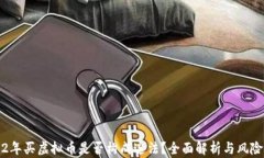 2022年买虚拟币是否构成违