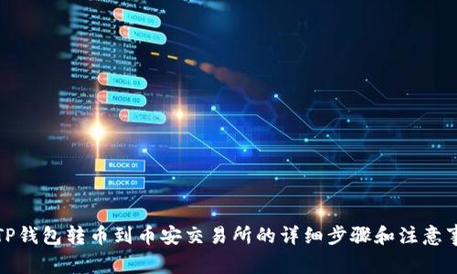 从TP钱包转币到币安交易所的详细步骤和注意事项