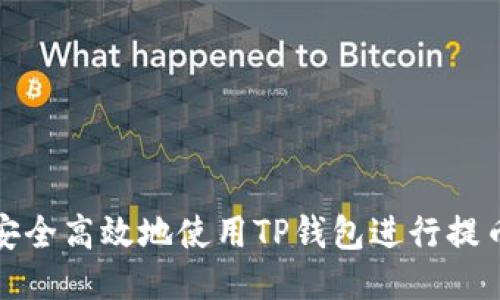 如何安全高效地使用TP钱包进行提币操作