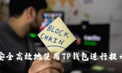 如何安全高效地使用TP钱包
