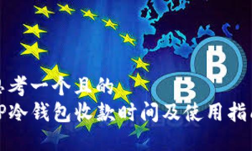 思考一个且的  
TP冷钱包收款时间及使用指南