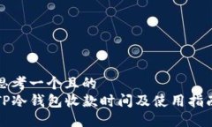 思考一个且的  TP冷钱包收