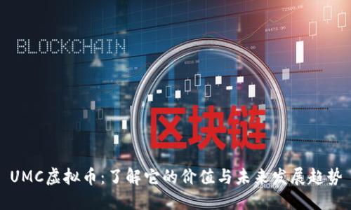 UMC虚拟币：了解它的价值与未来发展趋势