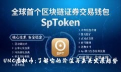 UMC虚拟币：了解它的价值