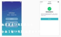 数字货币TP钱包是什么全面