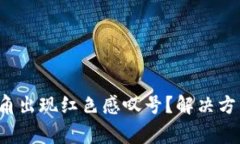  为何TP钱包右下角出现红