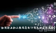 如何防止扫二维码导致T