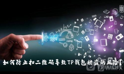 如何防止扫二维码导致TP钱包被盗的风险？