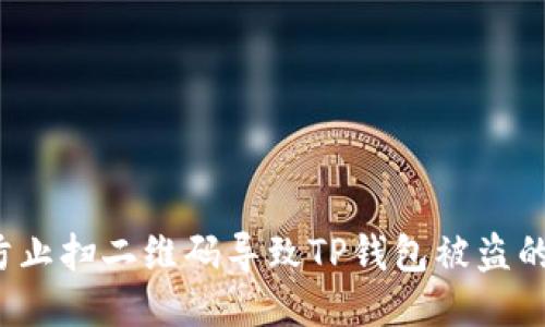 如何防止扫二维码导致TP钱包被盗的风险？