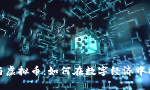 游戏币与虚拟币：如何在数字经济中找到平衡