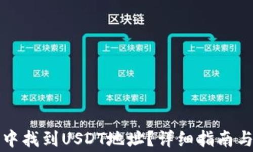 
如何在TP钱包中找到USDT地址？详细指南与常见问题解答