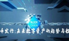 新虚拟币发行：未来数字