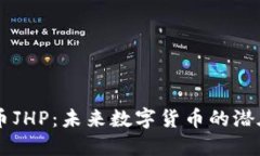 虚拟币JHP：未来数字货币