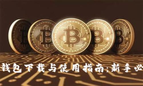 TP钱包下载与使用指南：新手必看