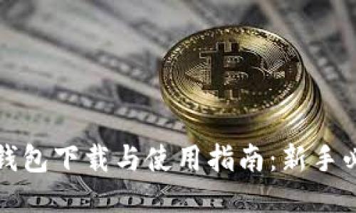 TP钱包下载与使用指南：新手必看