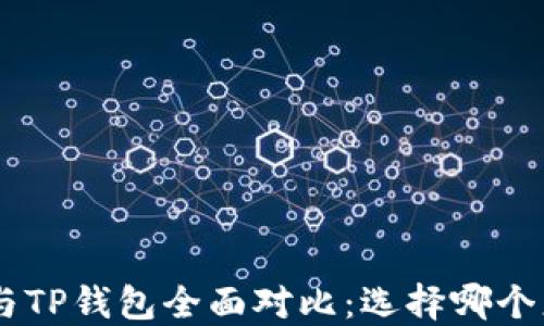 
ETH钱包与TP钱包全面对比：选择哪个更适合你？