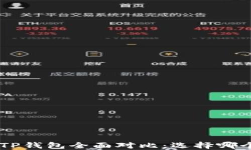 
ETH钱包与TP钱包全面对比：选择哪个更适合你？