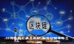 TP钱包挖矿骗局揭秘：如何