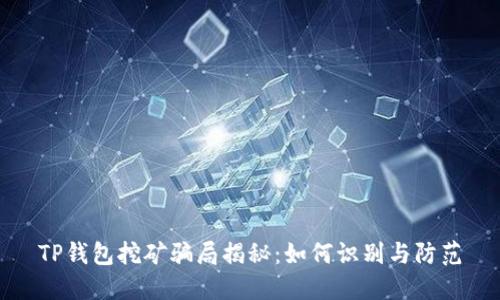 TP钱包挖矿骗局揭秘：如何识别与防范