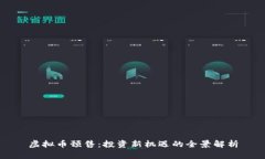 虚拟币预售：投资新机遇