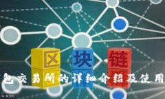 TP钱包交易所的详细介绍及