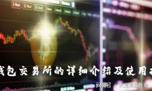 TP钱包交易所的详细介绍及使用指南
